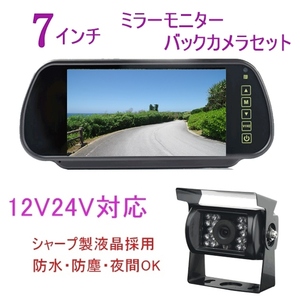 即日 大型車 トラックにおすすめ バックカメラ 12V 24V 日本製液晶 7インチ ミラーモニター ルームミラー 暗視防水 バックモニター