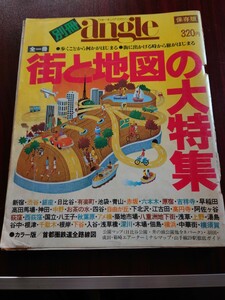 別冊ウォーキングマガジンangle保存版　街と地図の大特集　昭和54年12月