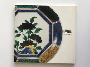 【溪】図録　日本の陶磁　中世の古窯の美から近世の発展へ　1988年　MOA美術館　日本陶磁　須恵器　猿投　伊万里　古美術　骨董　美品