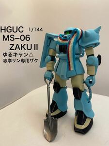 HGUC 1/144 MS06 ザクⅡ 全塗装済　完成品　ゆるキャン△ 志摩リン専用ザク