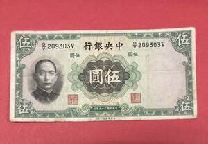 中国紙幣 ♪ 中央銀行 中華民国二十五年 伍圓 旧紙幣 古いお金 希少（管理KK218）