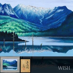 【真作】【WISH】杉原元人「上高地」日本画 10号 金落款 プラチナ箔仕様 共シール ◆壮観・水映山湖美景 　　〇日展参与 #24032377