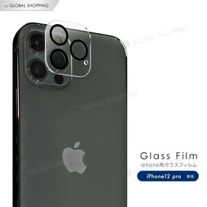 iPhone12Pro カメラガラス レンズガラス レンズガラス レンズ保護 カメラ保護 ガラス 強化ガラス 保護 スマホカバー ガラスカバー 硬度9H