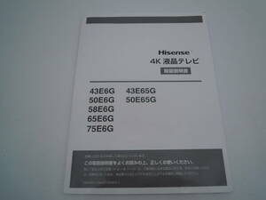 ハイセンス hisense テレビ 取扱説明書 43e6g 50e6g e6g 43e65g 50e65g 純正 正規品 安い 人気 おすすめ 部品 グッズ 付属品 修理 本体