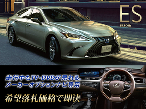 レクサス H30.11～ ES300h 走行中TV視聴 ナビ操作有 TVキャンセラー TVジャンパー テレビ見れる LEXUS