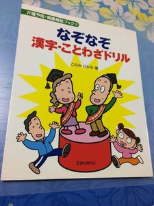 ひかりのくに社　なぞなぞ漢字　ことわざドリル　介護予防　健康福祉ブック　送料無料