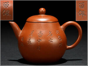 【騰立】中国美術 留佩 漢詩文彫刻 朱泥 急須 煎茶道具■398w38