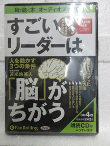 新品未開封　CD　耳で聴く本　オーディオブック　朗読　パンローリング　　オーディオブックCD] すごいリーダーは「脳」がちがう () CD 