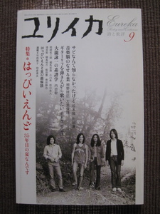 ★ユリイカ♪特集：はっぴいえんど★細野晴臣/松本隆/鈴木茂/大瀧詠一★青土社★