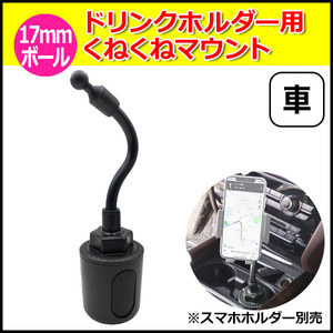 スマホ スマートフォン iPhone アイフォン 車 アクセサリー 17mm ボール ドリンクホルダー 用 くねくね マウント フレキ 送料無料