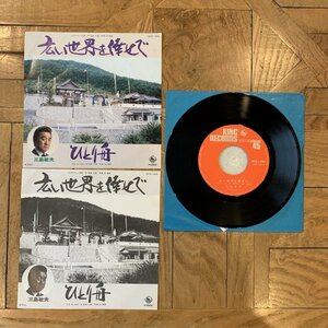 EP / 7inch / シングル【三島敏夫；広い世界を倖せで】ひとり舟 / NCS-1455