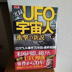 マンガ実録！ＵＦＯ・宇宙人衝撃の新説　ロズウェル事件７０年目の最終結論 ＴＯＣＡＮＡ編集部／監修