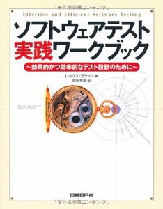 【中古】 ソフトウェアテスト実践ワークブック