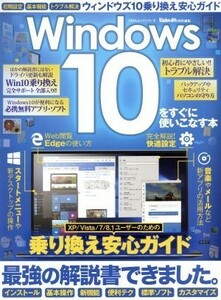 Ｗｉｎｄｏｗｓ１０をすぐに使いこなす本 １００％ムックシリーズ／情報・通信・コンピュータ