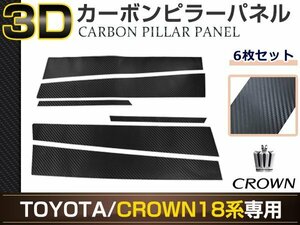 クラウン アスリート GRS18系 6ピースセット 3D カーボン調 カッティングシート ピラー用 サイドモール 窓枠 カスタム ドレスアップ
