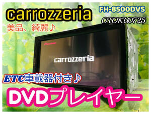 カロッツェリア FH-8500DVS 6.78V型ワイドVGAモニター/DVD-V/VCD/CD/Bluetooth/USB/チューナー・DSP ETC付き♪ 全国送料無料 美品、綺麗♪