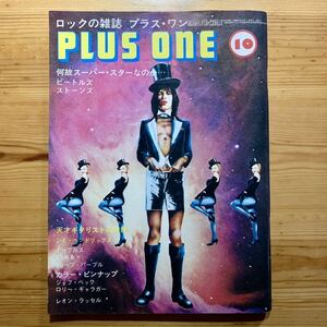 ロック雑誌【 プラス・ワン/ PLUS ONE 】《 10月号1973年 》「 ピンナップ付き 」　　　ビートルズ、ローリング・ストーンズ