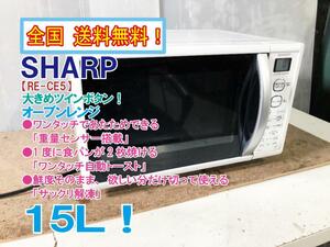 全国送料無料★極上超美品 中古★SHARP 15L ワンタッチであたためできる「重量センサー搭載」 オーブンレンジ【RE-CE5-KW】DCCU