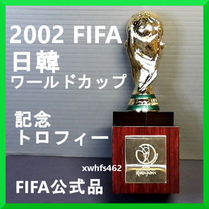 ほぼ新品・即決 日韓 ワールドカップ 記念 優勝 オーナメント トロフィー 全長14cm サッカー FIFA WORLD CUP 2002 Ornament trophy zak