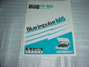 OTTO　BlueImpulse　TP- M５の取扱い説明書