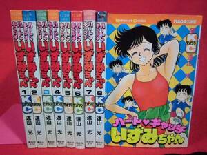 即決◆ハートキャッチいずみちゃん 全9巻　全部初版本◆ 遠山光