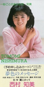 1980年代後半 女性アイドル レコード 注文予約チラシカード③ 西村知美 昭和末期レコード屋さん配布 昭和女性アイドル 昭和レトロ 