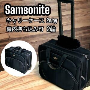 Samsonite キャリーケース モバイルオフィス 機内持ち込み可 2輪 サムソナイト バリスティックナイロン ２WAY 出張 旅行 ビジネス 多様 黒