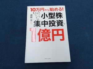 10万円から始める!小型株集中投資で1億円 遠藤洋