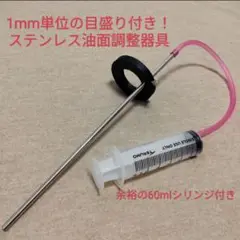 ステンレス製油面調整器具！　1mm単位の目盛り付き！