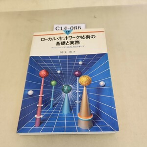 C14-086 ローカル・ネットワーク技術の基礎と実際 マイコン/パソコン向きLANのすべて阿江 忠著 押印あり