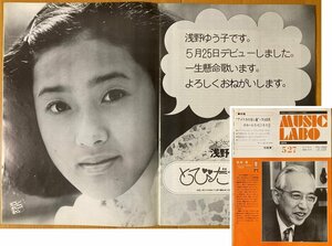 ★ミュージック・ラボ 1974/5/27 南こうせつ 浅野ゆう子 りりィ 上條恒彦 青い三角定規 石川さゆり 木之内みどり 海援隊 ダ・カーポ