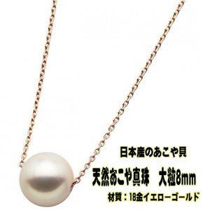 日本製　天然あこや真珠　大粒8ｍｍ　パールネックレス　本物18金YG　18金イエローゴールド 包装無料　真珠ネックレス　