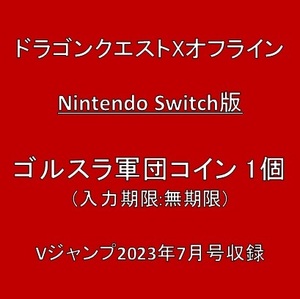 ドラゴンクエストXオフライン Nintendo Switch版 デジタルコード ゴルスラ軍団コイン×1個 Vジャンプ2023年7月号付録 ※取引ナビ通知