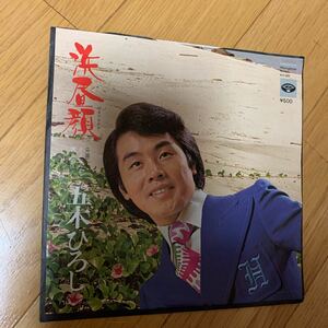 五木ひろし　EP 演歌　浜昼顔　さよならを言う前に　古賀政男　山口洋子　平尾昌晃　1974年作品　袋破れシワあり