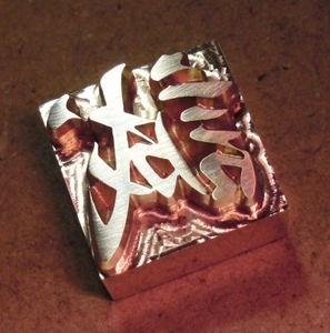 焼印・刻印 真鍮製15mm角　漢字一文字　誠