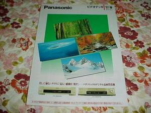 即決！1997年3月　パナソニック　ビデオデッキ総合カタログ