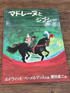 まめたろう様専用　絵本マドレーヌとジプシー