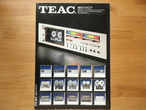 ●カタログ TEAC ティアック 総合カタログ カセットテープデッキ オープンリールテープデッキ 1980年11月 美品 個人所蔵品 3点落札送料無料