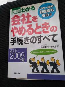 図解わかる会社をやめるときの手続きのすべて2007－2008年版　社会保険労務士中尾幸村・中尾孝子　新星出版社　2007年