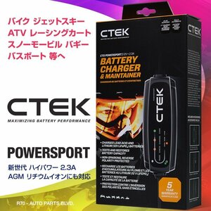 CTEK シーテック バッテリー チャージャー POWERSPORT 放電と充電を繰り返す酷使されるバッテリーへの充電に最適 ハイパワー2.3A 新品