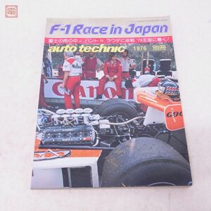別冊 auto technic 1976 F-1 Race in Japan 日本グランプリ オートテクニック 山海堂【20