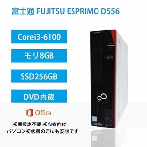 保証付Win11/2021office/ Core i3-6100/ 8GB /SSD256GB 富士通 ESPRIMO D586/M /D588/TX /D556/MX/D588/BX /D556/PX/無線Wi-Fi+ Bluetooth