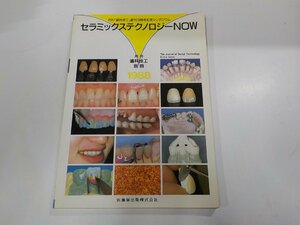 4K0466◆歯科技工 別冊 1988/2 セラミックステクノロジーNOW 医歯薬出版☆
