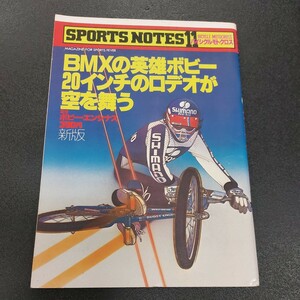 鎌倉書房 SPORTS NOTES ⑪スポーツノート　BMXの英雄ボビー20インチのロデオが空を舞う　昭和55年5月発行