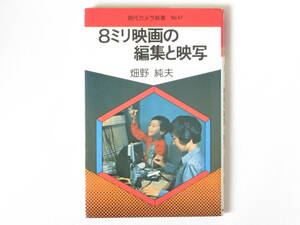 8ミリ映画の編集と映写 畑野純夫 朝日ソノラマ 本書は初心者向きに、編集と録音、映写のテクニック、8ミリの楽しさや美しさを詳細に解説。