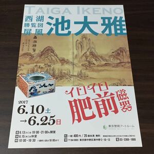 【池大雅 西湖勝覧図屏風 イロイロ肥前磁器】東京黎明アートルーム 2017 展覧会チラシ