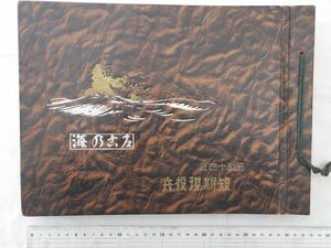 0029899 アルバム 第十二期短期現役兵 佐世保海兵団 昭和14年