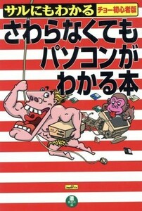 さわらなくてもパソコンがわかる本 サルにもわかる　チョー初心者版 Ｂｕｓｉｎｅｓｓ　Ｂｏｏｋ　Ｓｅｒｉｅｓ／造事務所(編者)