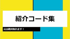 ポイントサイト、アフィリエイト、出会い、証券の招待コード詰め合わせ