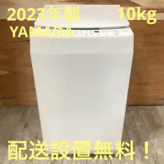 一都三県限定　配送設置無料　洗濯機　YAMADA ヤマダ　2023年製　10kg